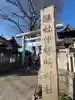 伊勢崎神社(群馬県)