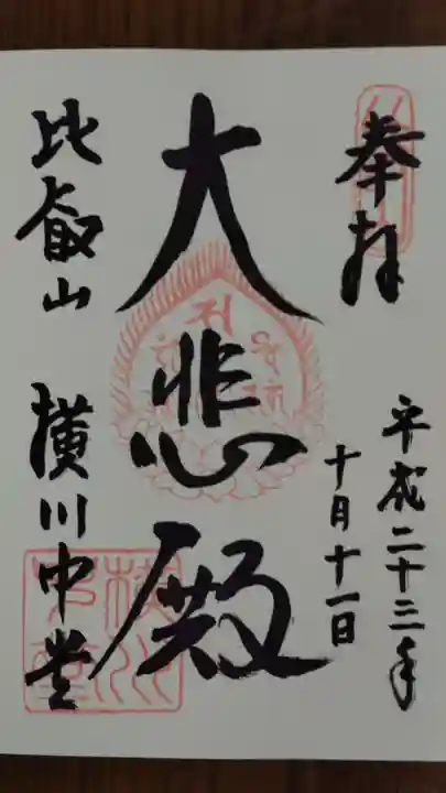 比叡山延暦寺の御朱印