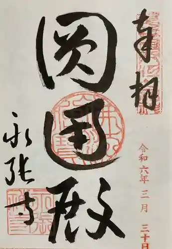 永張寺の御朱印