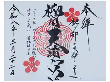榴岡天満宮の御朱印 2026年03月