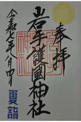 盛岡八幡宮にて拝受