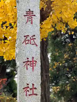 青砥神社のその他建物