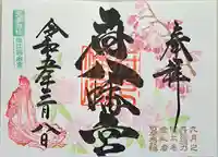 府八幡宮の御朱印