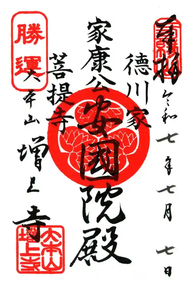 増上寺の御朱印