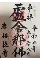 唐招提寺の御朱印