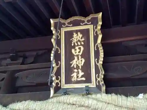 熱田神社（養父熱田神社）の本殿・本堂