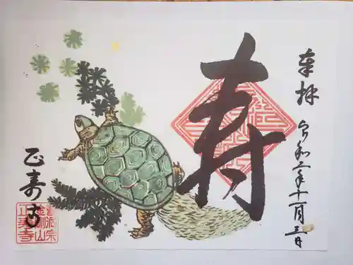 正寿寺の御朱印