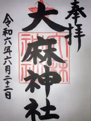 大麻神社(北海道)