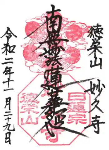 妙久寺の御朱印 2020年11月