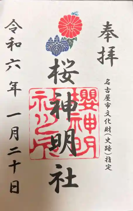 神明社(桜神明社)(愛知県)