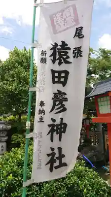 尾張猿田彦神社のその他建物