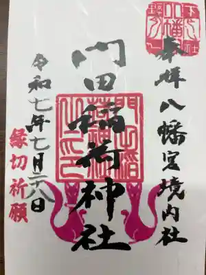 門田稲荷神社の御朱印
