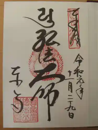 東寺（教王護国寺）の御朱印