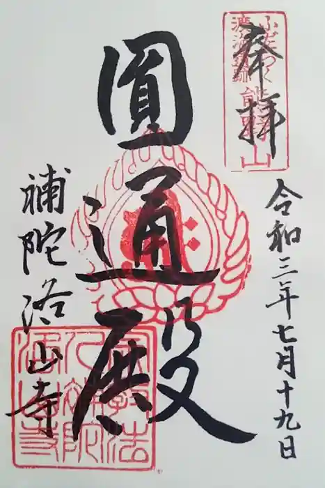 補陀洛山寺の御朱印