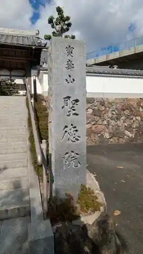 聖徳院(京都府)