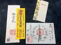 日蓮宗 宗門史跡 妙法寺の授与品その他