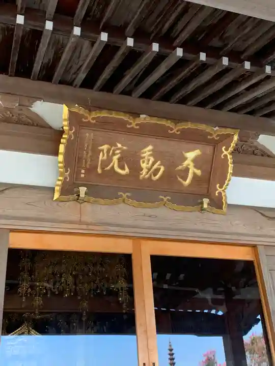 不動院(茨城県)