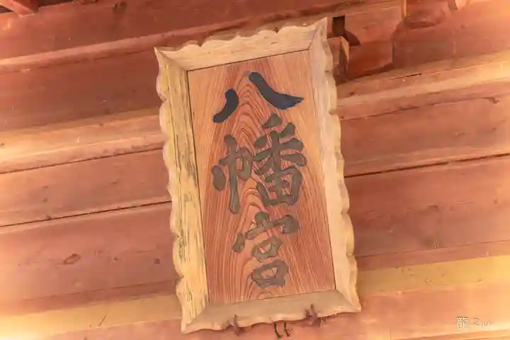 八幡神社(宮城県)