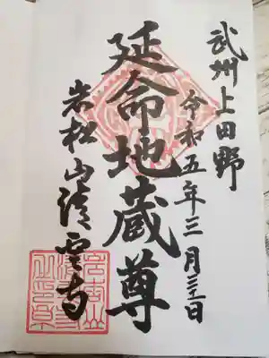 清雲寺の御朱印