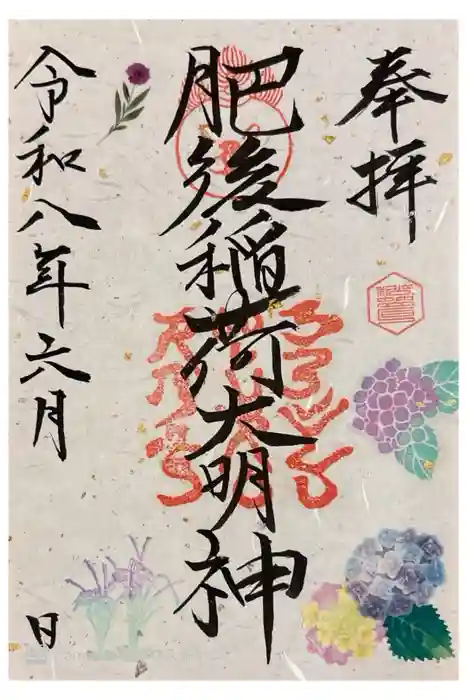 肥後稲荷神社の御朱印
