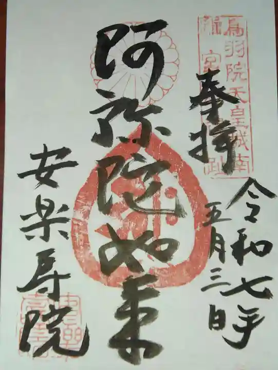 安樂壽院(京都府)