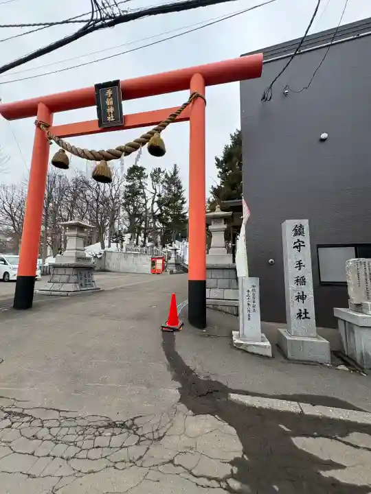 手稲神社の{uncategorized: "未分類", other: "その他", undefined: "問題あり", building: "その他建物", grave: "お墓", sacred_gate: "鳥居", guardian: "狛犬", statue: "像", buddha: "仏像", history: "歴史", nature: "自然", garden: "庭園", animal: "動物", pagoda: "塔", temizu: "手水舎", mountain_gate: "山門・神門", sanctuary: "本殿・本堂", subordinate: "末社・摂社", art: "芸術", scenery: "景色", jizo: "地蔵", ema: "絵馬", goshuin: "御朱印", omikuji: "おみくじ", items: "授与品その他", amulet: "お守り", goshuincho: "御朱印帳", eats: "食事", festival: "お祭り", votive_dance: "神楽", shichigosan: "七五三参", wedding: "結婚式", experience: "体験その他", initially: "初詣", around: "周辺", anti_infection: "感染症対策"}