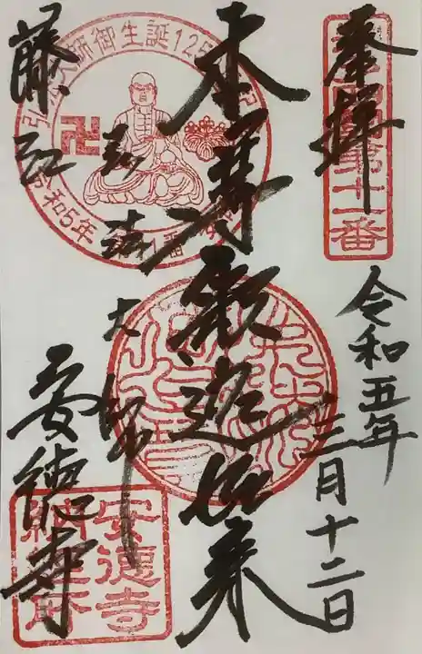 光明山 安徳寺の御朱印