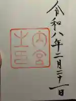 伊勢神宮内宮(皇大神宮)の御朱印
