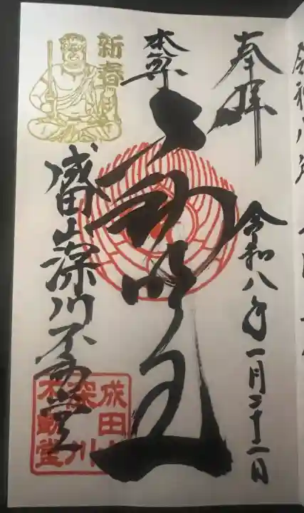 成田山深川不動堂(新勝寺東京別院)の御朱印