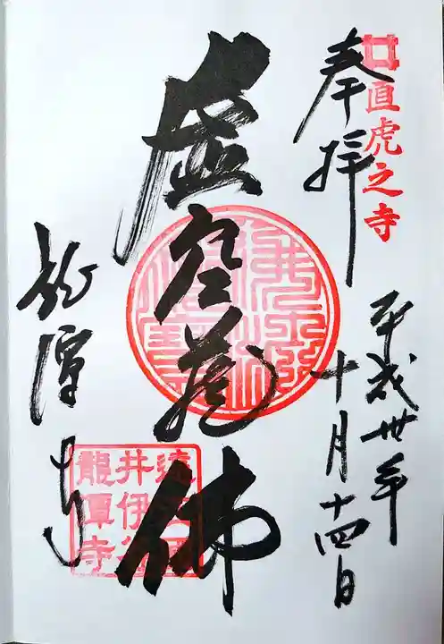龍潭寺の御朱印