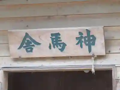 小室浅間神社のその他建物