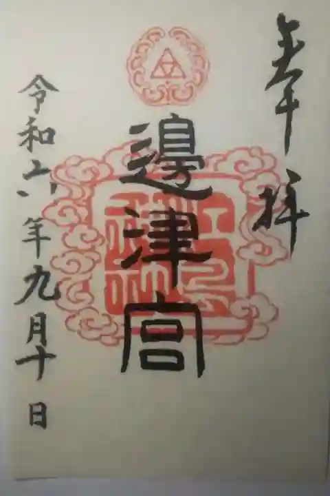 江島神社の御朱印