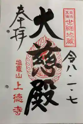上徳寺の御朱印