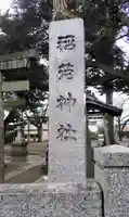 稲荷神社のその他建物