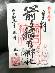 箭弓稲荷神社の御朱印