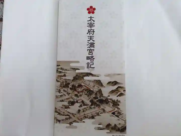 太宰府天満宮の授与品その他