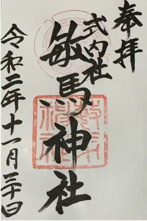直書き
四條畷神社の御朱印帳に拝受