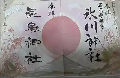 2つ合わせて完成の御朱印