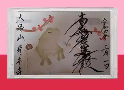 3月の絵付き御首題