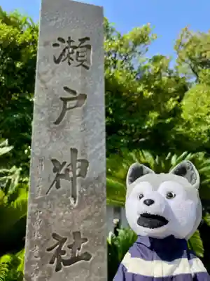 瀬戸神社(神奈川県)