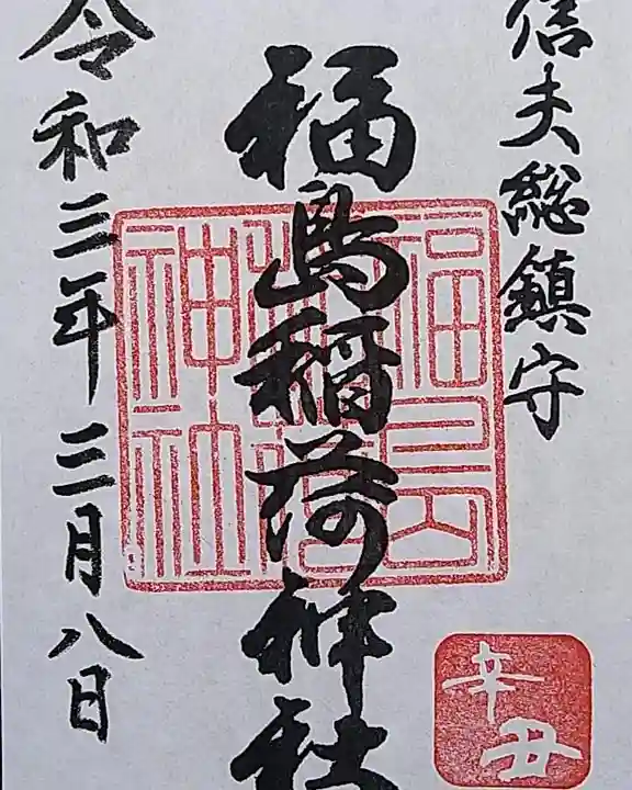 福島稲荷神社の御朱印