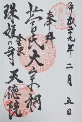 天徳院の御朱印