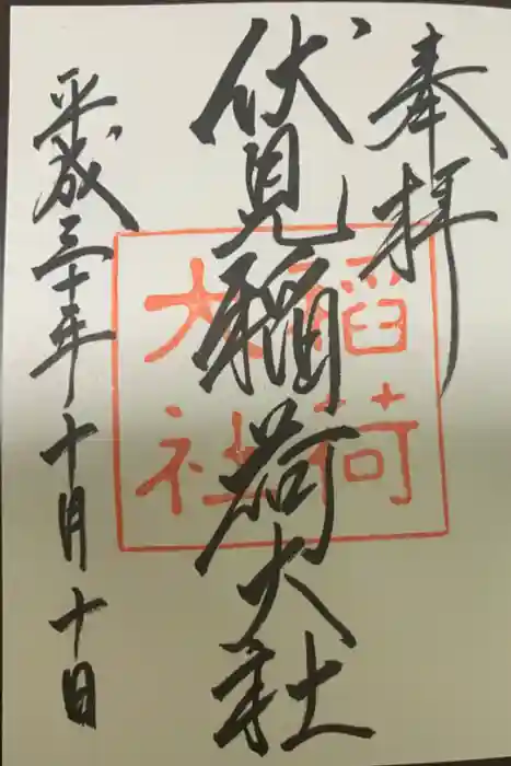 伏見稲荷大社の御朱印