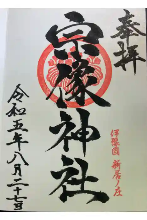 宗像神社の御朱印