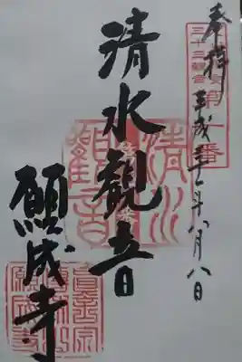 願成寺の御朱印