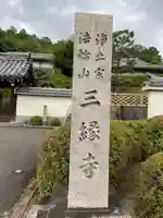 三縁寺(京都府)