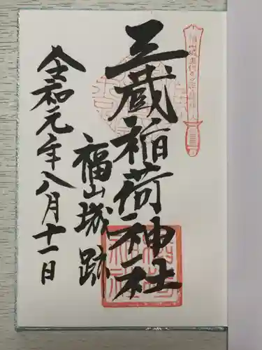 三蔵稲荷神社の御朱印