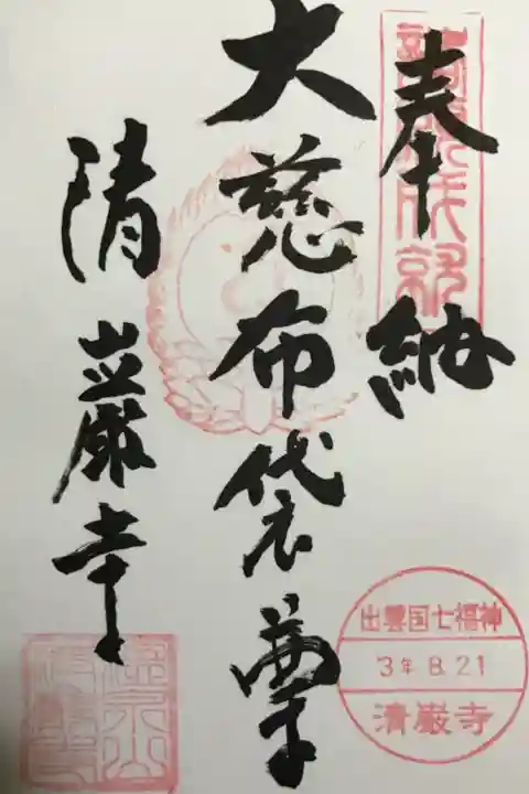 三つの御朱印のうち,出雲國七福神めぐりの布袋尊の御朱印です。