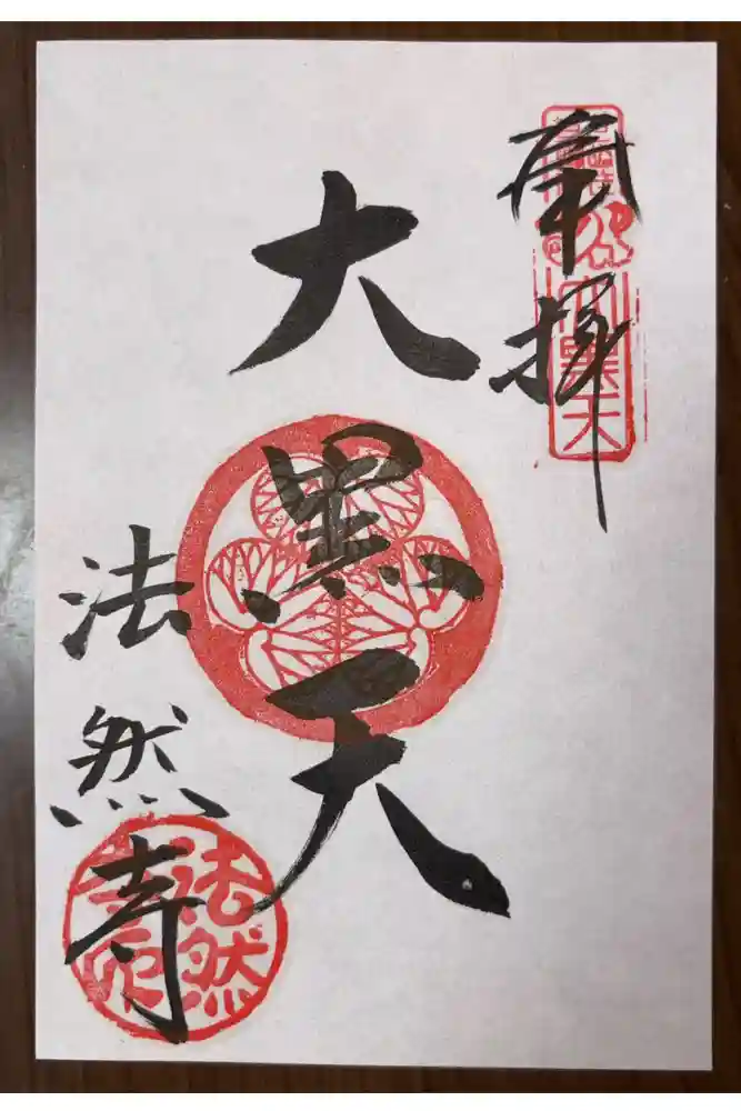 法然寺の御朱印