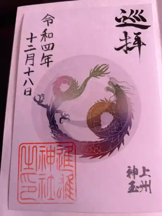 進雄神社の御朱印